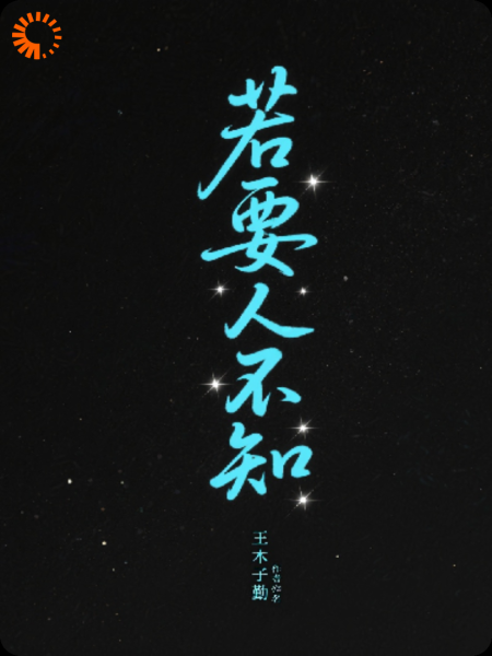 若要人不知…