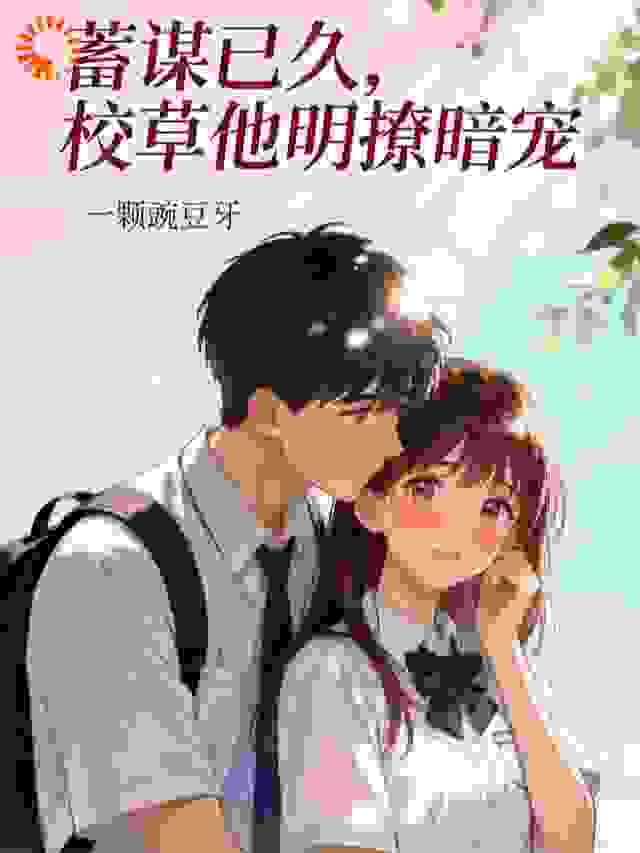 蓄谋已久，校草他明撩暗宠