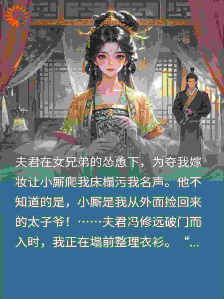 夫君让小厮爬我床？那我就笑纳了