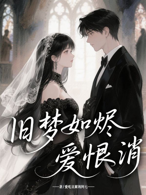 旧梦如烬爱恨消
