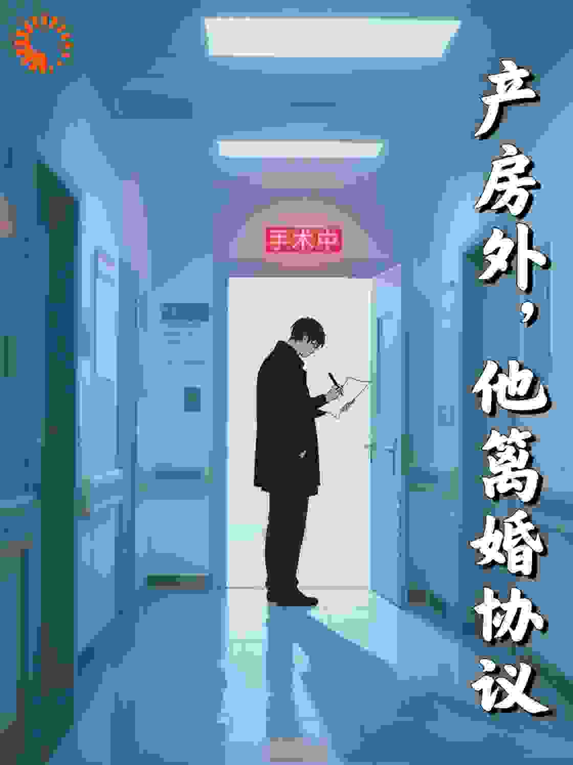 产房外，他签了离婚协议