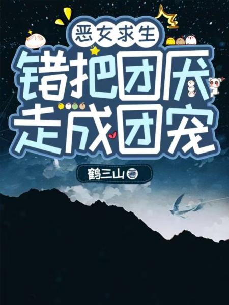 恶女求生，错把团厌走成团宠