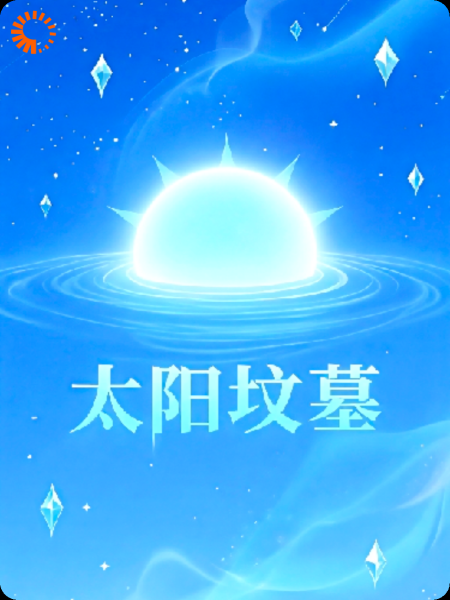 太阳坟墓！