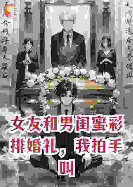 女友和男闺蜜彩排婚礼，我拍手叫好。
