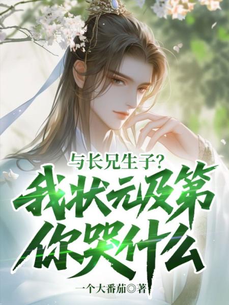 与长兄生子？我状元及第你哭什么