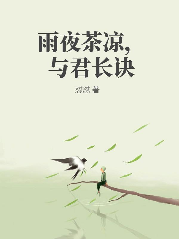 雨夜茶凉，与君长诀