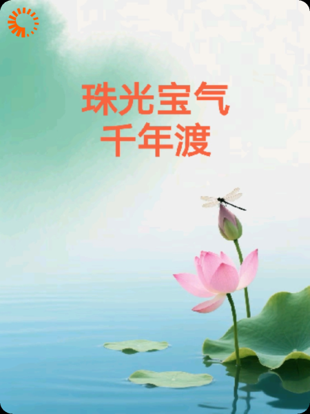 珠光宝气千年渡