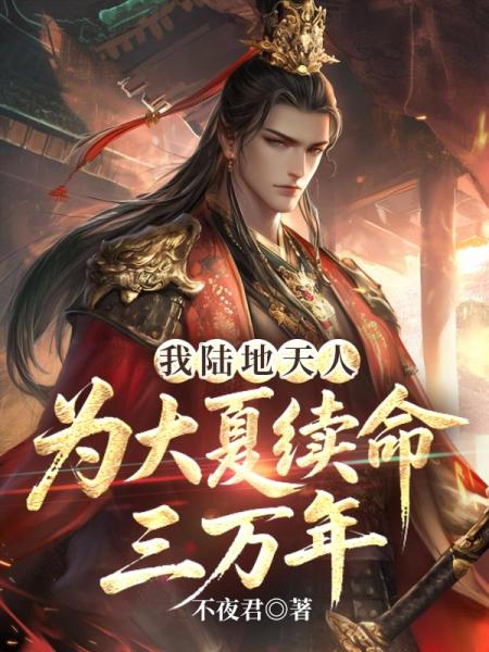 我陆地天人，为大夏续命三万年