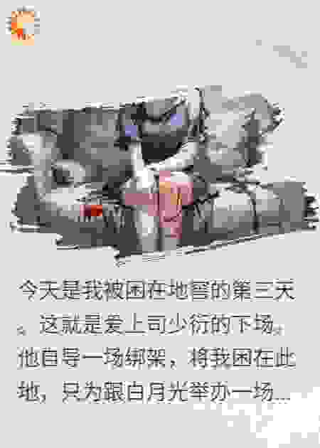 被关地窖后，我忘了他