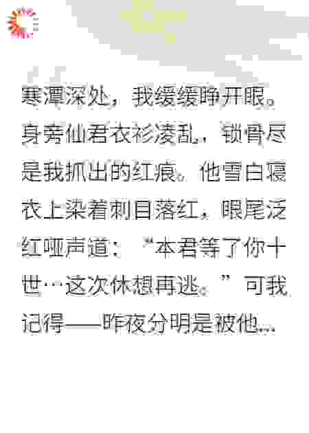 穿成废柴后我惹了仙门第一美人