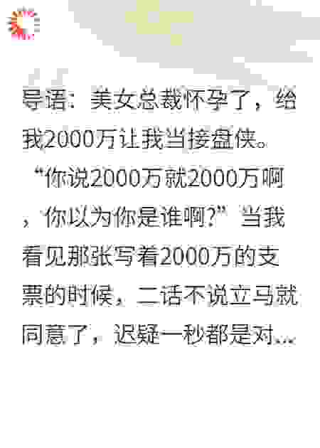 高冷女总裁拿两千万砸我，让我当接盘侠喜当爹