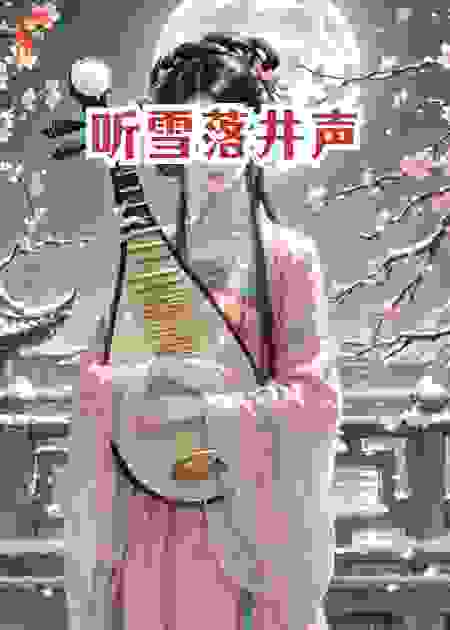 听雪落井声，为姐姐复仇