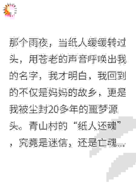 纸人还魂？不，那是心灵的救赎