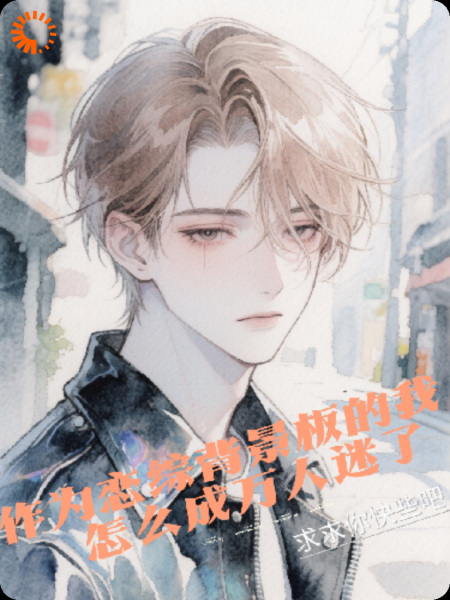 恋综背景板的我，怎么成万人迷了