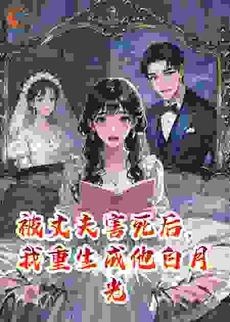 被丈夫害死后，我重生成他白月光