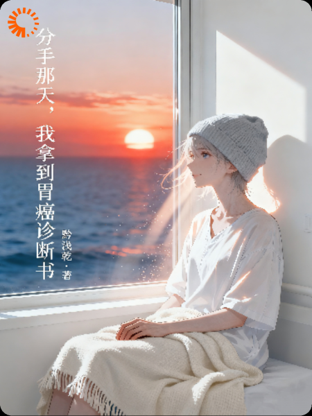 分手那天，我拿到胃癌诊断书