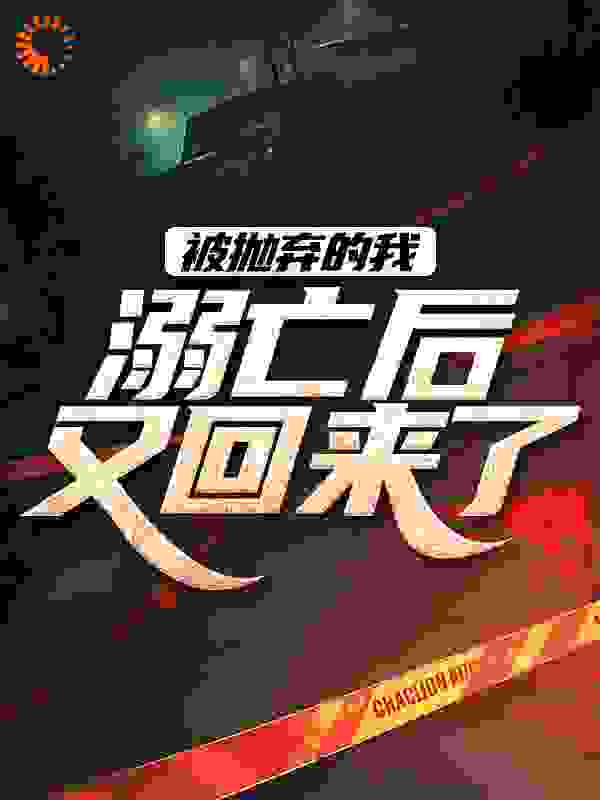 被抛弃的我，溺亡后又回来了