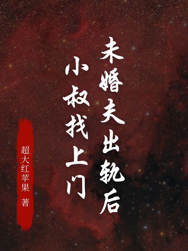 未婚夫出轨后，小叔找上门