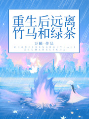 重生后远离竹马和绿茶