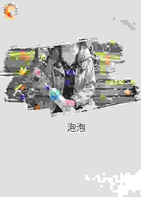 你喜欢吹泡泡吗