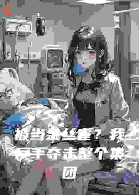 被当金丝雀？我反手夺走整个集团