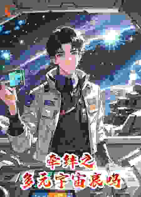 多元宇宙哀鸣