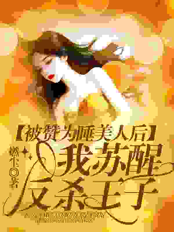 被赞为睡美人后,我无情反杀王子