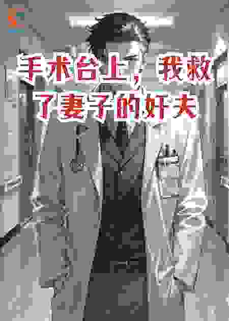 手术台上，我救了妻子的奸夫