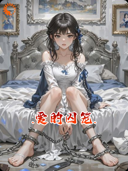 .爱的囚笼.