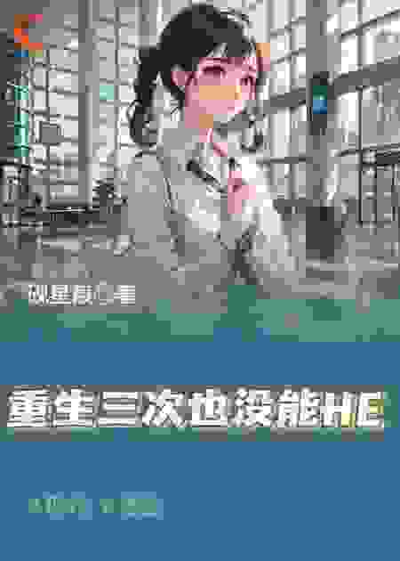 重生三次也没能HE