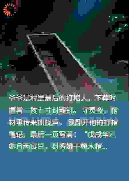 错封棺