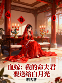 血嫁：我的命，夫君要送给白月光