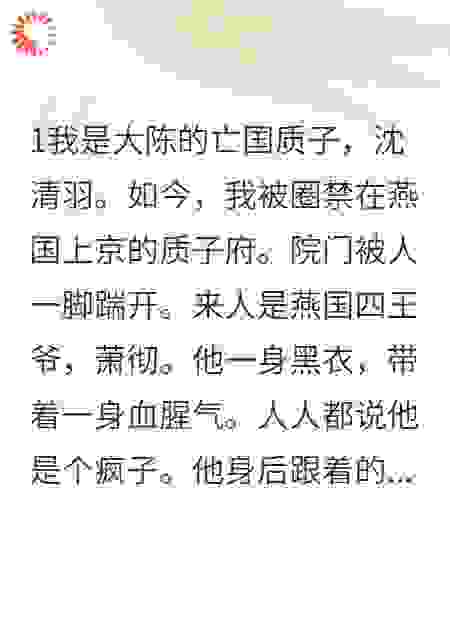 疯批王爷的病美人质子