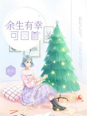 余生有幸可回首