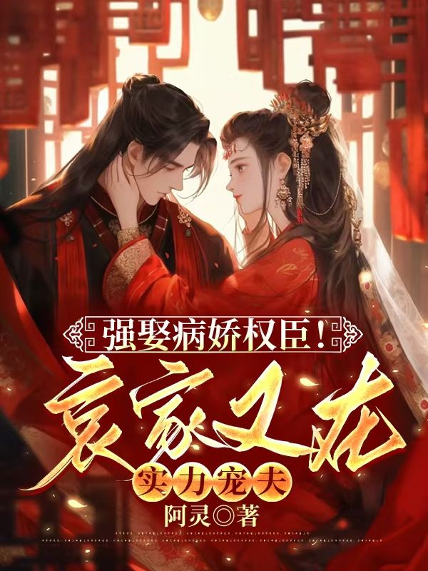 强娶病娇权臣！哀家又在实力宠夫
