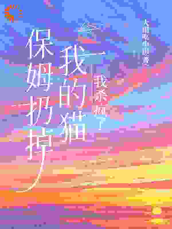 保姆扔掉我的猫，我杀疯了