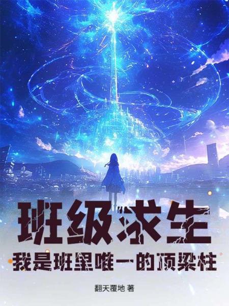 班级求生：我是班里唯一的顶梁柱
