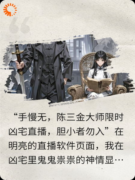 凶宅直播：假大师遇上真祖宗