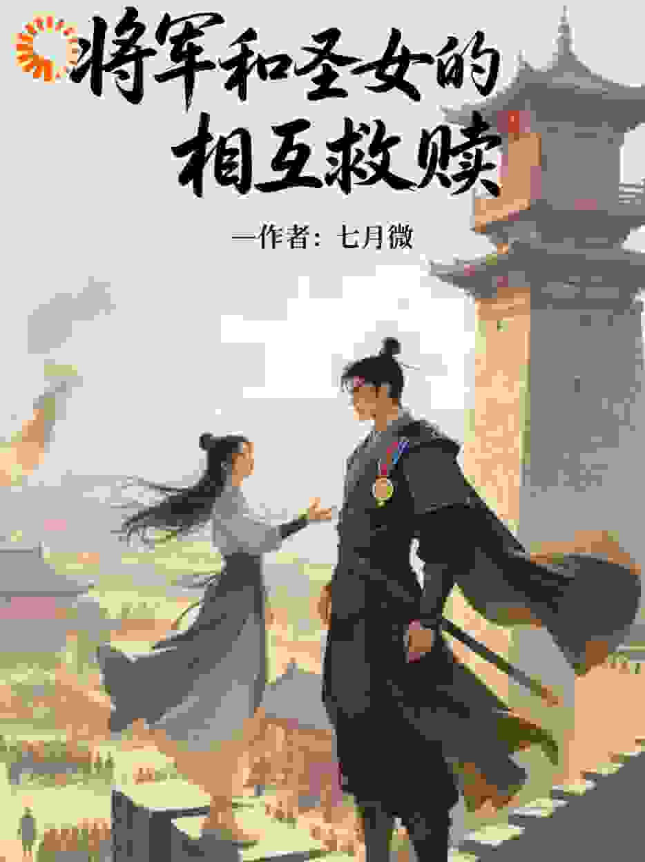 将军和圣女的相互救赎