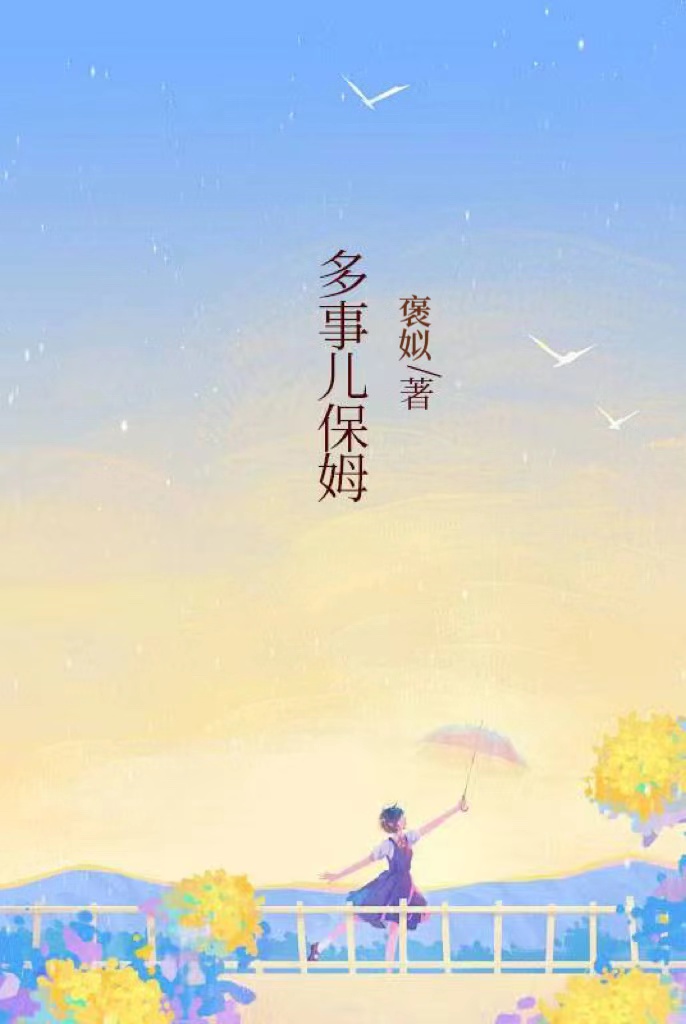多事儿保姆
