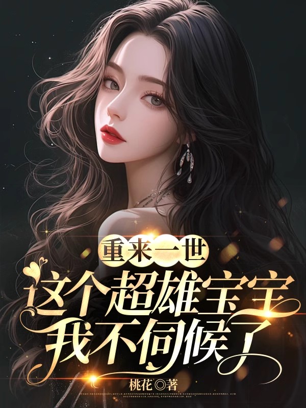 重来一世，这个超雄宝宝我不伺候了