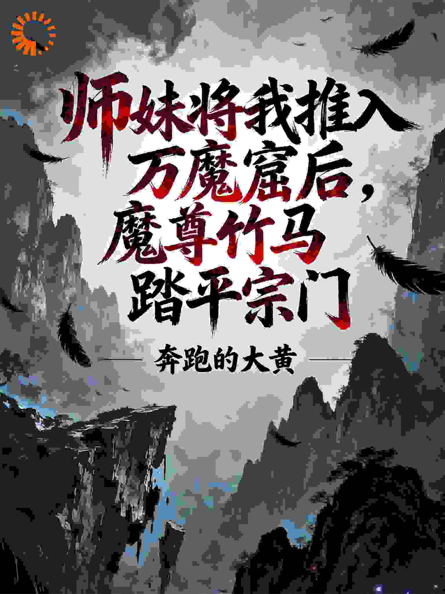 师妹将我推入万魔窟后，魔尊竹马踏平宗门