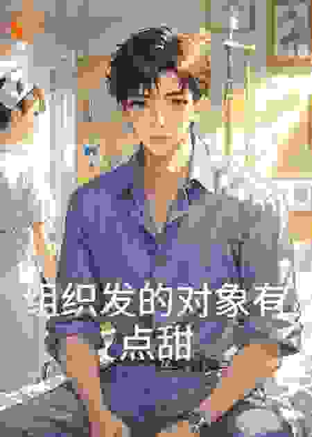 组织发的对象有点甜