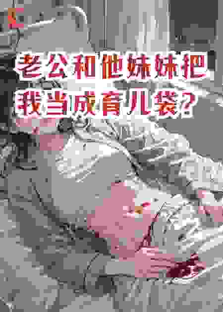 老公和他妹妹把我当成育儿袋？