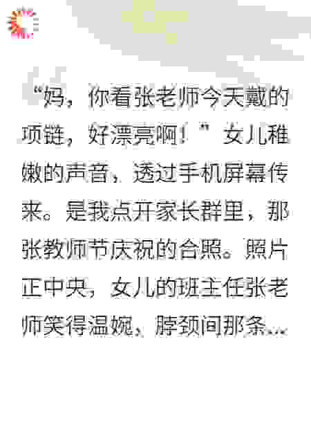 教师节惊魂：老公送老师十二万项链，我家炸了