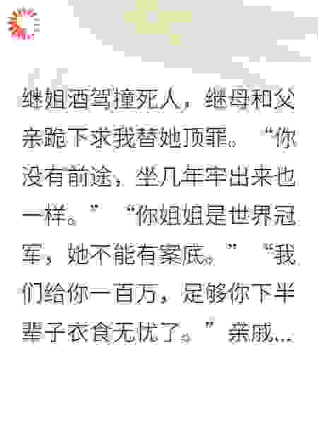 全家逼我替继姐坐牢，我出狱后他们却疯了