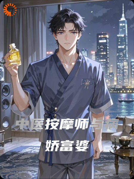 中医与病娇黑寡妇