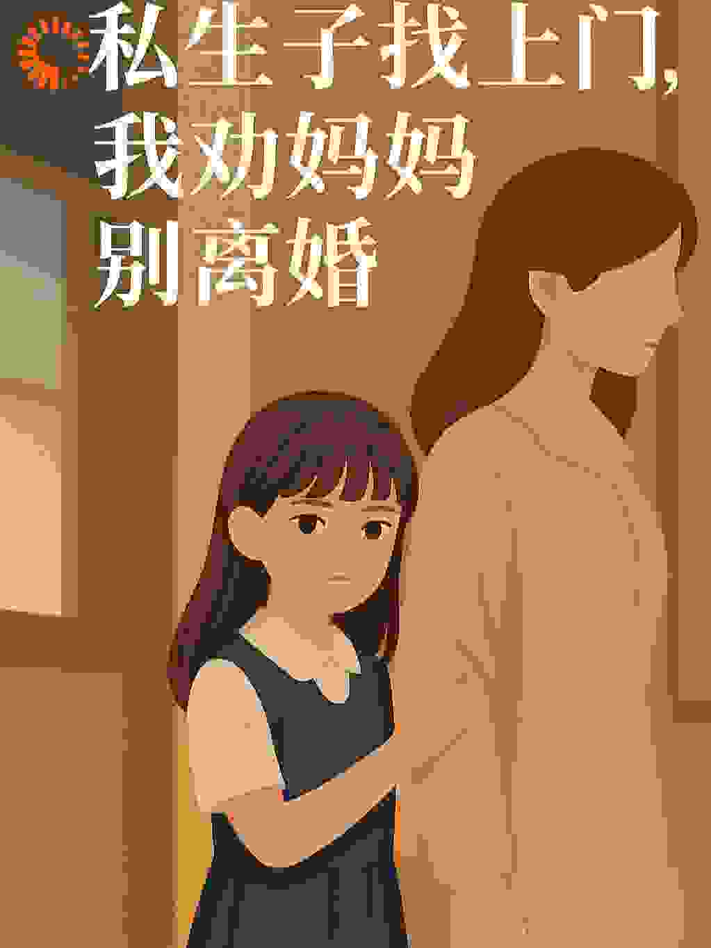 先别离婚，我爸要死了