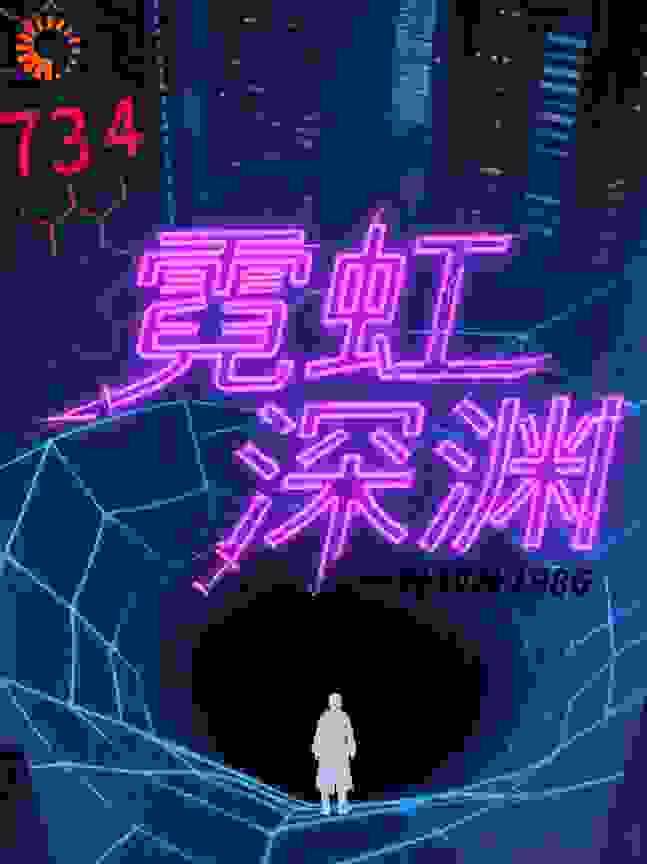 霓虹深渊之复仇