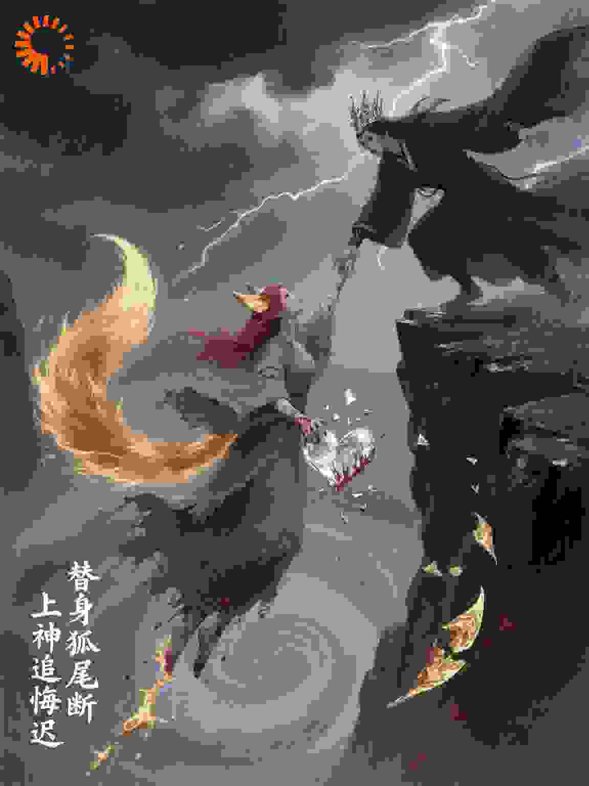 替身狐尾断，上神追悔迟